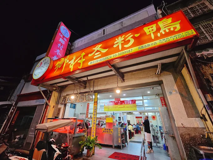 鄉村冬粉鴨
